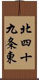 北四十九条東 Scroll