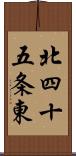 北四十五条東 Scroll