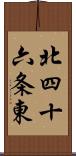 北四十六条東 Scroll