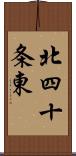 北四十条東 Scroll