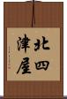 北四津屋 Scroll