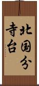 北国分寺台 Scroll