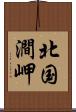 北国澗岬 Scroll