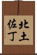 北土佐丁 Scroll