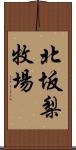 北坂梨牧場 Scroll