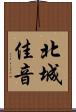 北城佳音 Scroll