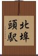 北埠頭駅 Scroll