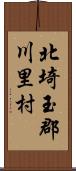 北埼玉郡川里村 Scroll