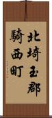 北埼玉郡騎西町 Scroll