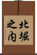北堀之内 Scroll
