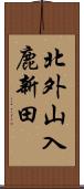 北外山入鹿新田 Scroll