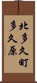 北多久町多久原 Scroll