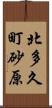 北多久町砂原 Scroll