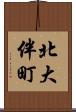 北大伴町 Scroll