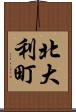 北大利町 Scroll