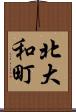 北大和町 Scroll