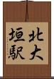 北大垣駅 Scroll