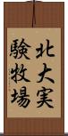 北大実験牧場 Scroll