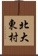 北大東村 Scroll