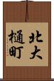 北大樋町 Scroll