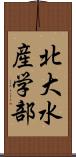 北大水産学部 Scroll