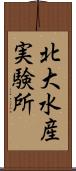 北大水産実験所 Scroll