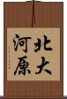 北大河原 Scroll