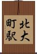 北大町駅 Scroll