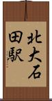 北大石田駅 Scroll