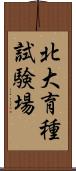北大育種試験場 Scroll