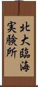 北大臨海実験所 Scroll