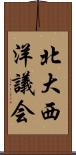 北大西洋議会 Scroll