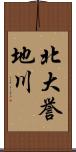 北大誉地川 Scroll