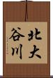 北大谷川 Scroll
