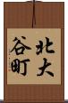 北大谷町 Scroll