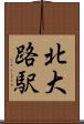 北大路駅 Scroll