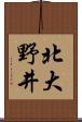 北大野井 Scroll