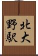 北大野駅 Scroll
