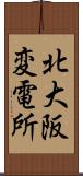 北大阪変電所 Scroll