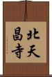 北天昌寺 Scroll