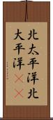 北太平洋 Scroll