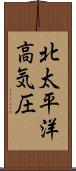 北太平洋高気圧 Scroll