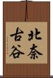 北奈古谷 Scroll