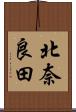 北奈良田 Scroll