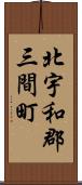 北宇和郡三間町 Scroll