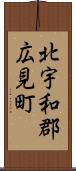 北宇和郡広見町 Scroll