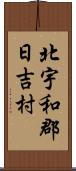 北宇和郡日吉村 Scroll