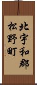 北宇和郡松野町 Scroll