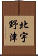 北宇野津 Scroll