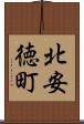 北安徳町 Scroll
